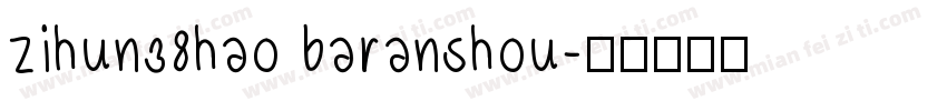 zihun38hao baranshou字体转换
